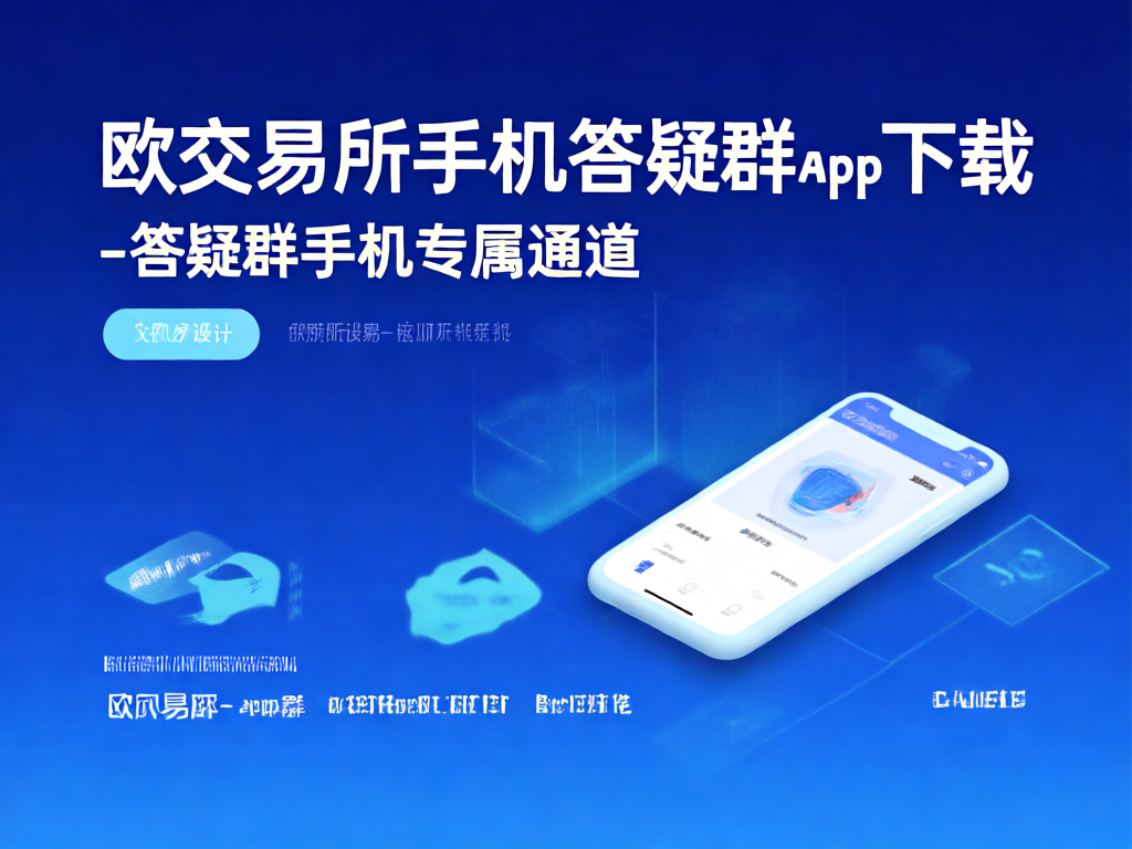 欧交易所APP界面展示