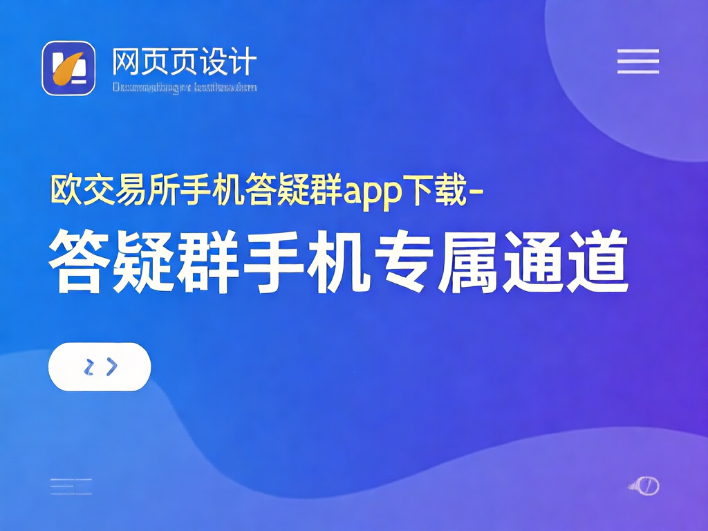 欧交易所手机APP功能展示